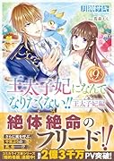 王太子妃になんてなりたくない!!王太子妃編9