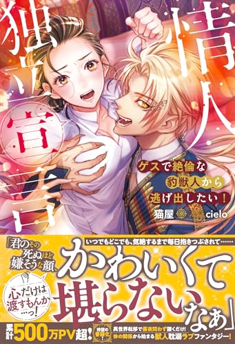 情人独立宣言 ゲスで絶倫な豹獣人から逃げ出したい！の表紙