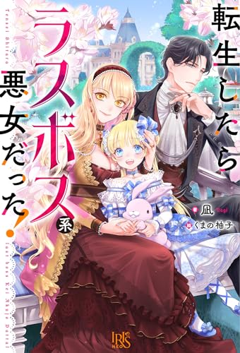 転生したらラスボス系悪女だった!(仮)