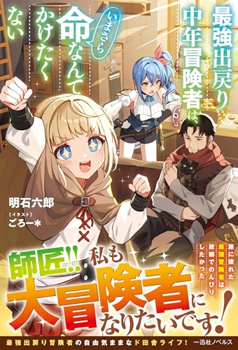 最強出戻り中年冒険者は、いまさら命なんてかけたくない