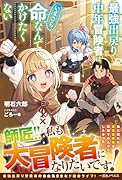 最強出戻り中年冒険者は、いまさら命なんてかけたくない