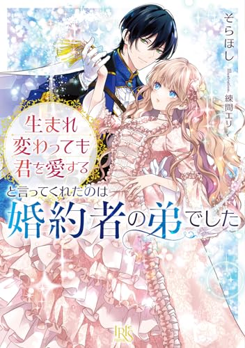 生まれ変わっても君を愛すると言ってくれたのは婚約者の弟でした(仮)