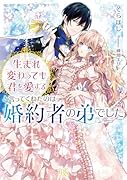 生まれ変わっても君を愛すると言ってくれたのは婚約者の弟でした(仮)