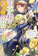 王子様の訳あり会計士2(仮)