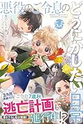 悪役のご令息のどうにかしたい日常5.5(仮)
