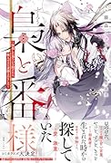 梟と番様〜怪我した梟さんを助けたら、獣人の王に求婚されました〜