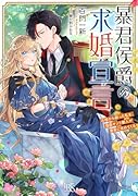 暴君侯爵の求婚宣言 石棺から蘇った私を、強面サソリ獣人が褒美に求めてくる