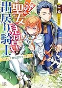 おちこぼれ聖女見習いと出戻り騎士 うっかりで最弱認定されました
