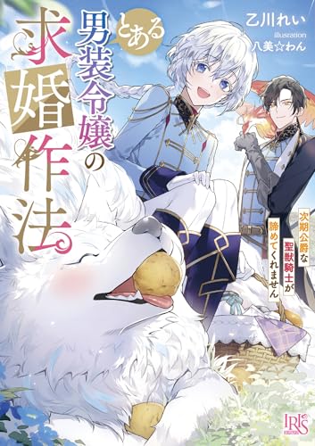 とある男装令嬢の求婚作法(仮)