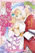 指輪の選んだ婚約者11(仮)