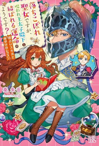 落ちこぼれ聖女ですが、王太子殿下のファーストキスは私がいただきます!(仮)