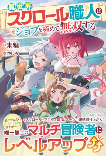 異世界スクロール職人はジョブを極めて無双する