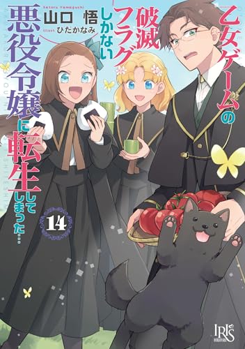 乙女ゲームの破滅フラグしかない悪役令嬢に転生してしまった…14