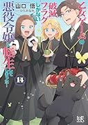 乙女ゲームの破滅フラグしかない悪役令嬢に転生してしまった…14