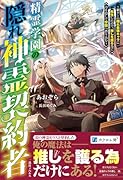 精霊学園の隠れ神霊契約者〜鬱ゲーの隠れ最強キャラに転生したので、推しを護る為に力を隠して学園へ潜り込む〜