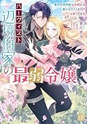 ハーヴィスト辺境伯家の最弱令嬢 最恐の狼神獣の求婚には裏がありそうなのでお断りします