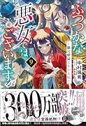 ふつつかな悪女ではございますが9 〜雛宮蝶鼠とりかえ伝〜