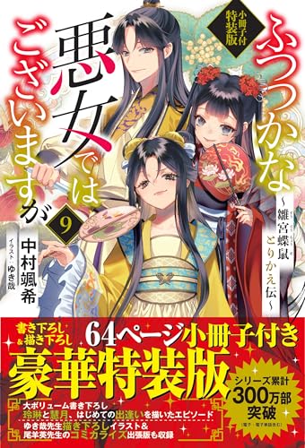 ふつつかな悪女ではございますが9 〜雛宮蝶鼠とりかえ伝〜 小冊子付特装版