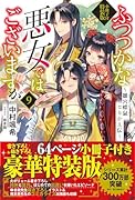 ふつつかな悪女ではございますが9 〜雛宮蝶鼠とりかえ伝〜 小冊子付特装版