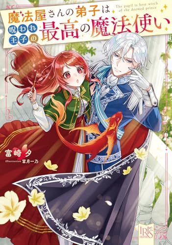 魔法屋さんの弟子は呪われ王子の最高の魔法使い(仮)