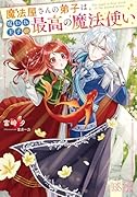 魔法屋さんの弟子は呪われ王子の最高の魔法使い(仮)