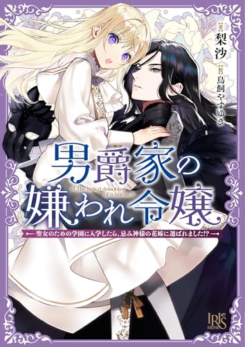 男爵家の嫌われ令嬢ー聖女のための学園に入学したら、忌み神様の花嫁に選ばれました!?-