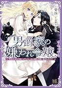 男爵家の嫌われ令嬢ー聖女のための学園に入学したら、忌み神様の花嫁に選ばれました!?-
