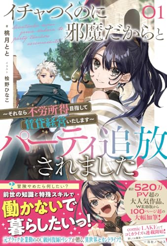 イチャつくのに邪魔だからとパーティ追放されました!1 〜それなら不労所得目指して賃貸経営いたします〜