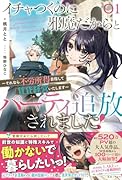イチャつくのに邪魔だからとパーティ追放されました!1 〜それなら不労所得目指して賃貸経営いたします〜