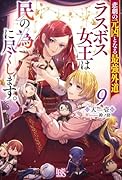 悲劇の元凶となる最強外道ラスボス女王は民の為に尽くします。9