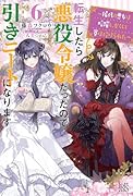 転生したら悪役令嬢だったので引きニートになります6〜稀代の悪女は暗躍し、かくして賽は投げられた〜