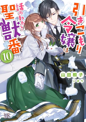 引きこもり令嬢は話のわかる聖獣番10