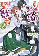 引きこもり令嬢は話のわかる聖獣番10