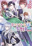 引きこもり令嬢は話のわかる聖獣番10 特装版