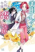 美形インフレ世界で化物令嬢と恋がしたい!(仮)