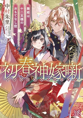 初春神嫁噺 舞姫は十二支様のおもてなし役