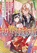 初春神嫁噺 舞姫は十二支様のおもてなし役