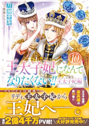 王太子妃になんてなりたくない!! 王太子妃編10