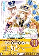 王太子妃になんてなりたくない!! 王太子妃編10