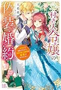元・付き人令嬢の偽装婚約〜妹聖女に追放されたら、異国の騎士侯爵様の最愛になりました〜