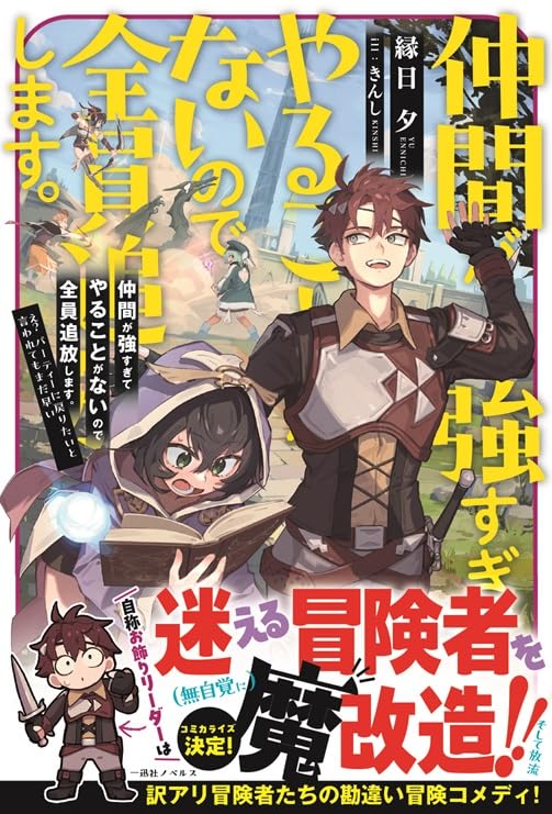仲間が強すぎてやることがないので全員追放します。え? パーティーに戻りたいと言われてもまだ早い
