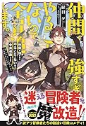 仲間が強すぎてやることがないので全員追放します。え? パーティーに戻りたいと言われてもまだ早い