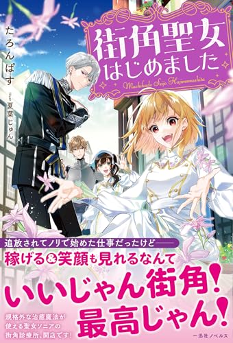 街角聖女はじめました