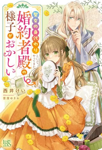 聖女の身代わりとしてやってきた婚約者殿の様子がおかしい