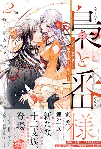 梟と番様2〜せっかくの晴れの日なのに、国内から国外まで敵だらけ〜