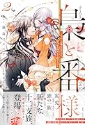 梟と番様2〜せっかくの晴れの日なのに、国内から国外まで敵だらけ〜
