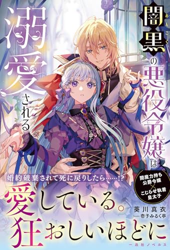 闇黒の悪役令嬢は溺愛される