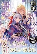 闇黒の悪役令嬢は溺愛される