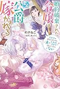 婚約破棄された令嬢は変人公爵に嫁がされる 王太子が迎えにきたけど、夫がかわゆすぎてそれどころじゃない