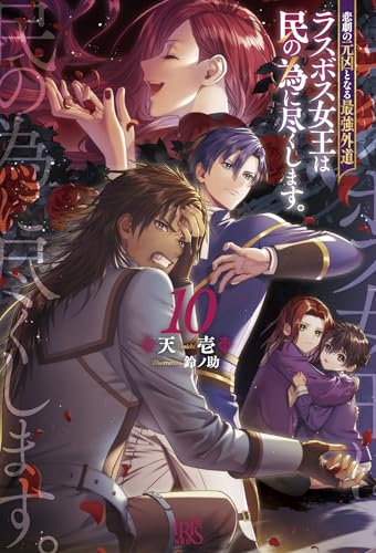 悲劇の元凶となる最強外道ラスボス女王は民の為に尽くします。10